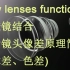 How lenses function 多透镜结合消除镜头像差原理简介（球差、色差)