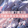 【奥奇传说】简单介绍奥奇两款主流的开荒辅助器用法（附带链接和下载方法）_网络游戏热门视频