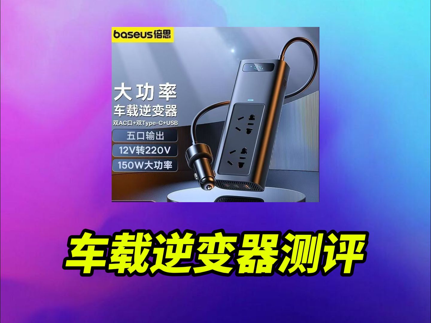 测评四款车载逆变器，没想到差距这么大？