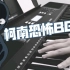 【钢琴/键盘】柯南恐怖BGM之小黑搞事情专属