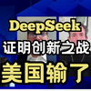 DeepSeek证明，创新的竞争美国已经输了