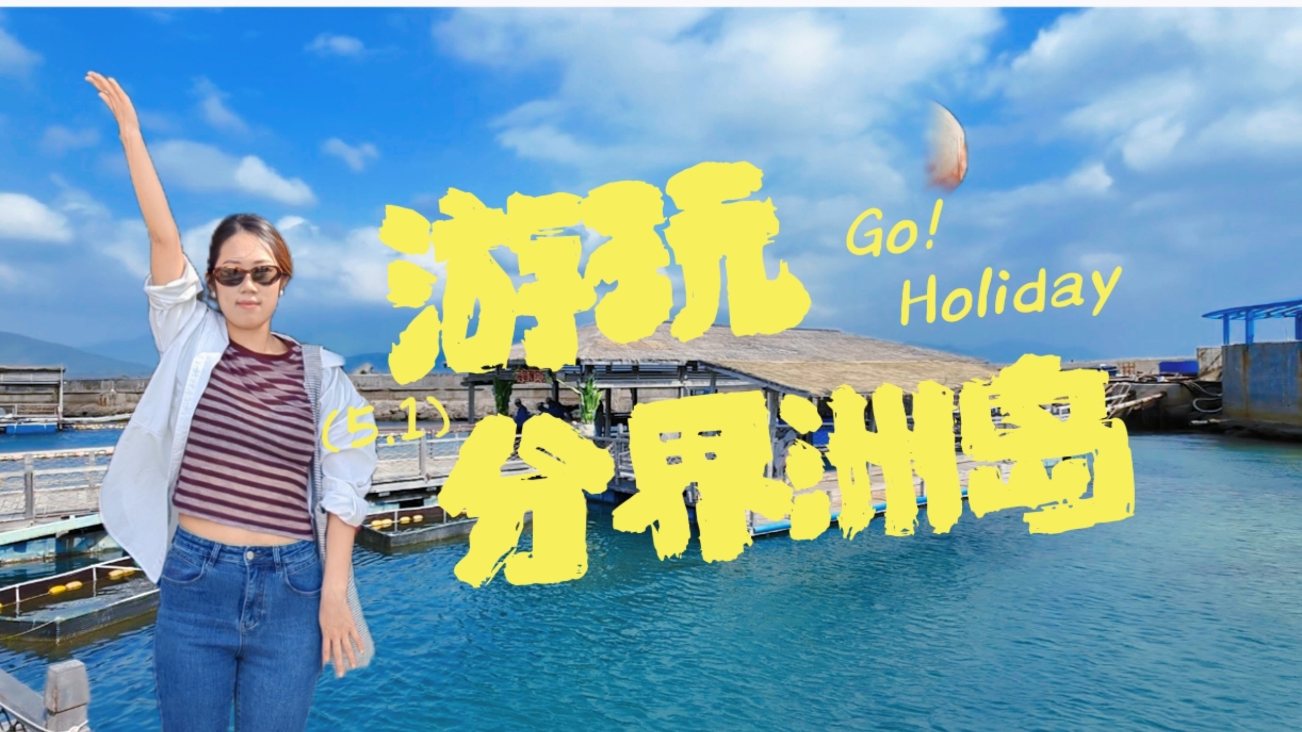 分界洲岛可以去，项目不能玩！