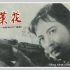 【电影录音剪辑】【国产影片】苦菜花 (1965)