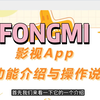 吾爱出品：FONGMI手机版和电视版安装包区分和界面介绍