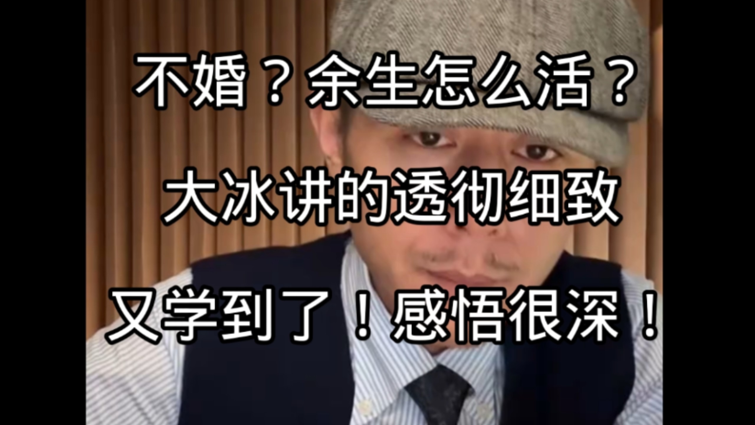 不婚？余生怎么活？大冰讲的透彻细致，又学到了！感悟很深！
