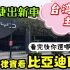 纳智捷出新车-台湾博主看‘比亚迪ATTO3’，问台湾网友选哪台？台湾网友奇葩留言！