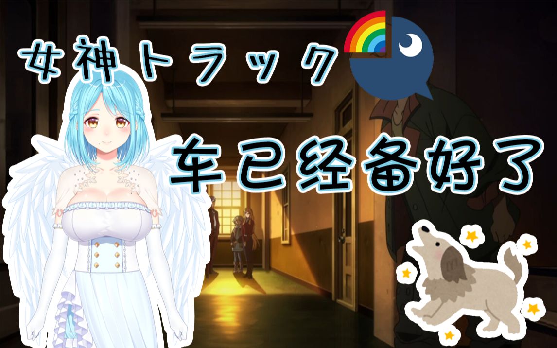 【全熟B限】三年之期已到 恭迎车神归位【摩伊拉】