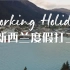 2023新西兰打工度假官方宣传片 New Zealand Working Holiday