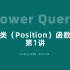 39-Power Query位置类（Positions）函数理解-第1讲