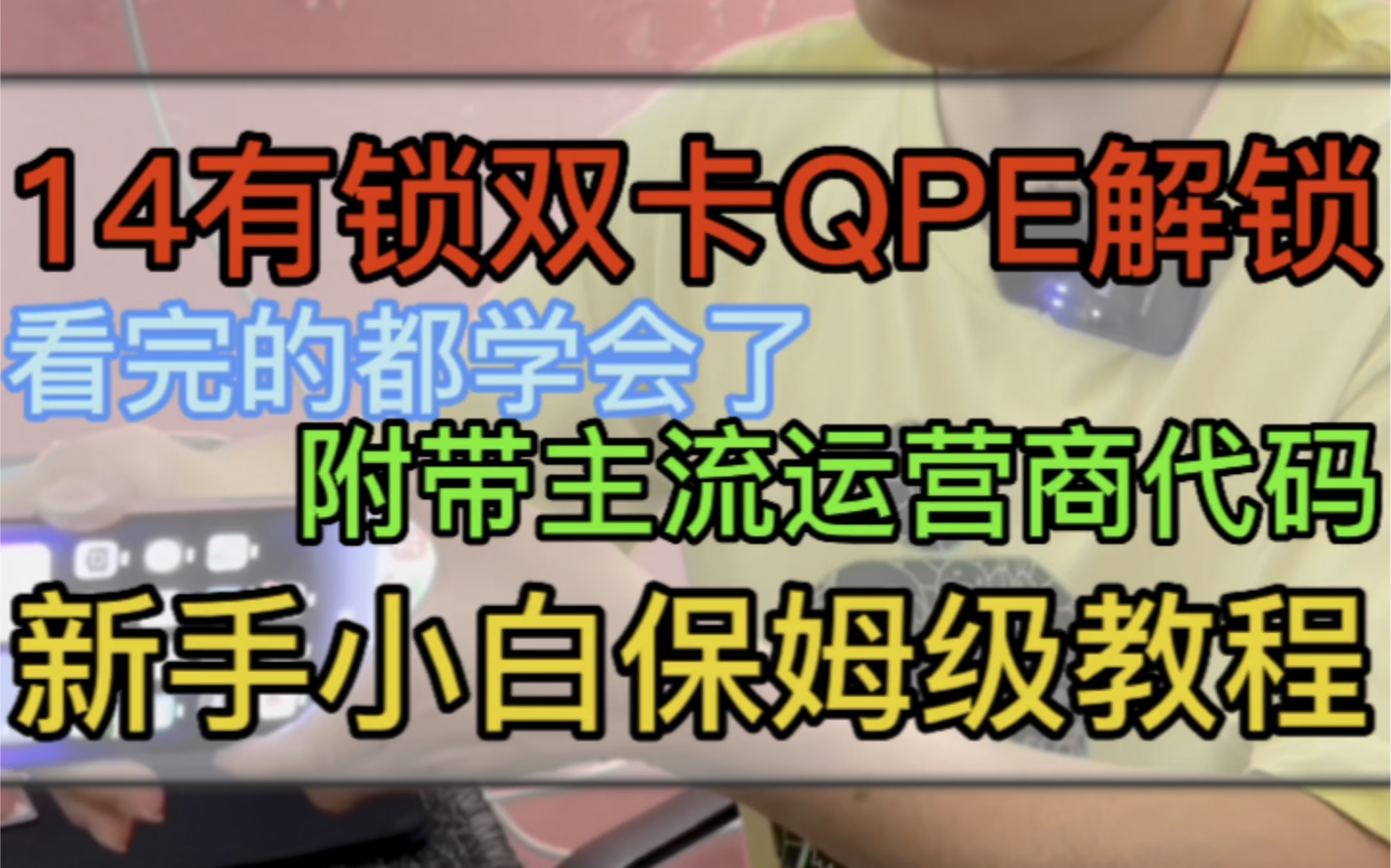 卡贴 有锁机解锁教程 有锁双卡 QPE解锁教程 卡贴机 有锁12/13/14/15/16改双卡 QPE解锁教程 IPhone14promax双 ...