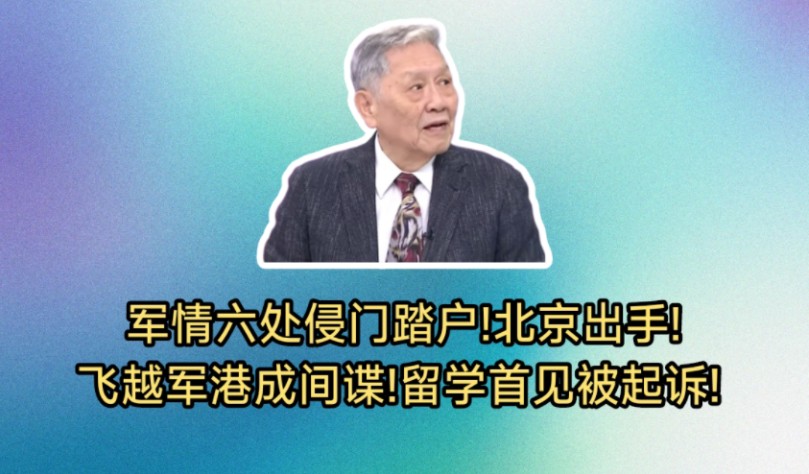 中国出手抓英国间谍！军情六处侵门踏户!飞越军港成间谍!留学首见被起诉!