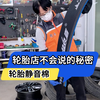 轮胎店不会说的秘密~降胎噪就装它