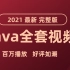 尚学堂29980元java就业班全套视频—一键三联