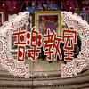 【费玉清】音乐教室cut-跳“脱衣舞