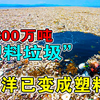 海洋已变成塑料汤？每年800万吨垃圾流入海洋，后果有多可怕