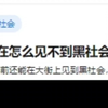 现在怎么见不到黑社会了