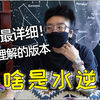 五分钟解释清楚|水逆到底是什么|为什么倒霉程度不一样