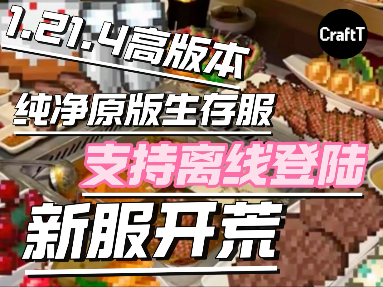［强烈推荐］1.21.4原版纯净生存服务器｜永不删档｜永不停服｜不忘初心| 新服开荒