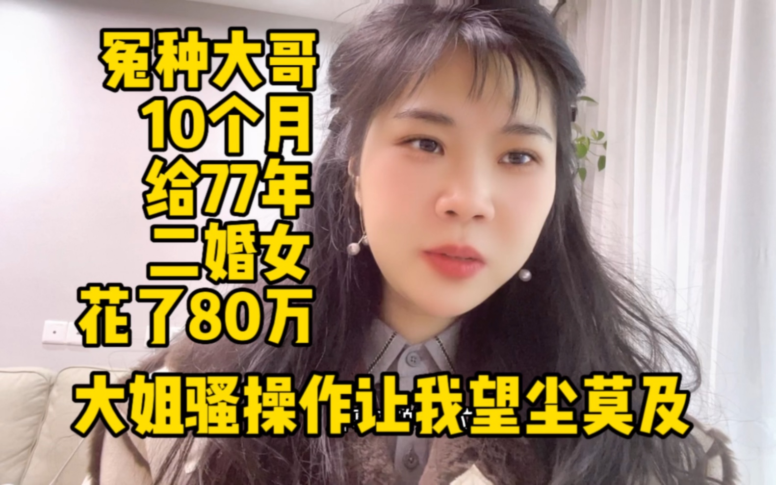 冤种大哥10个月给77年二婚女花了80多万，大姐骚操作让我望尘莫及 有趣的小敏 有趣的小敏 哔哩哔哩视频 9535