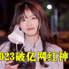 2023播放破亿的网红神曲，每首都曾刷屏网络，你听过几首