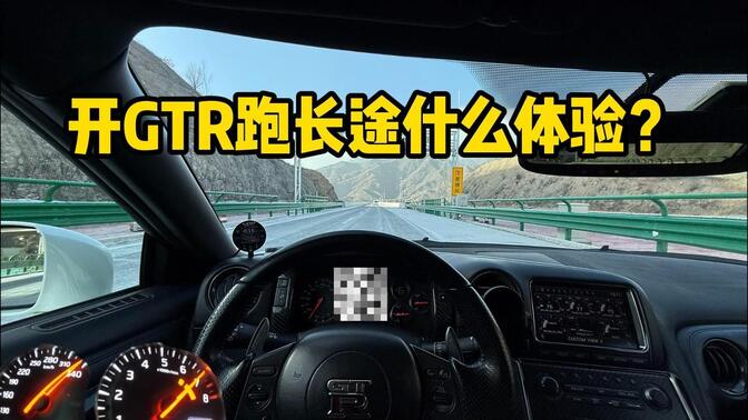 开GTR跑高速是什么体验？