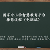 国家中小学智慧教育平台操作流程（电脑端