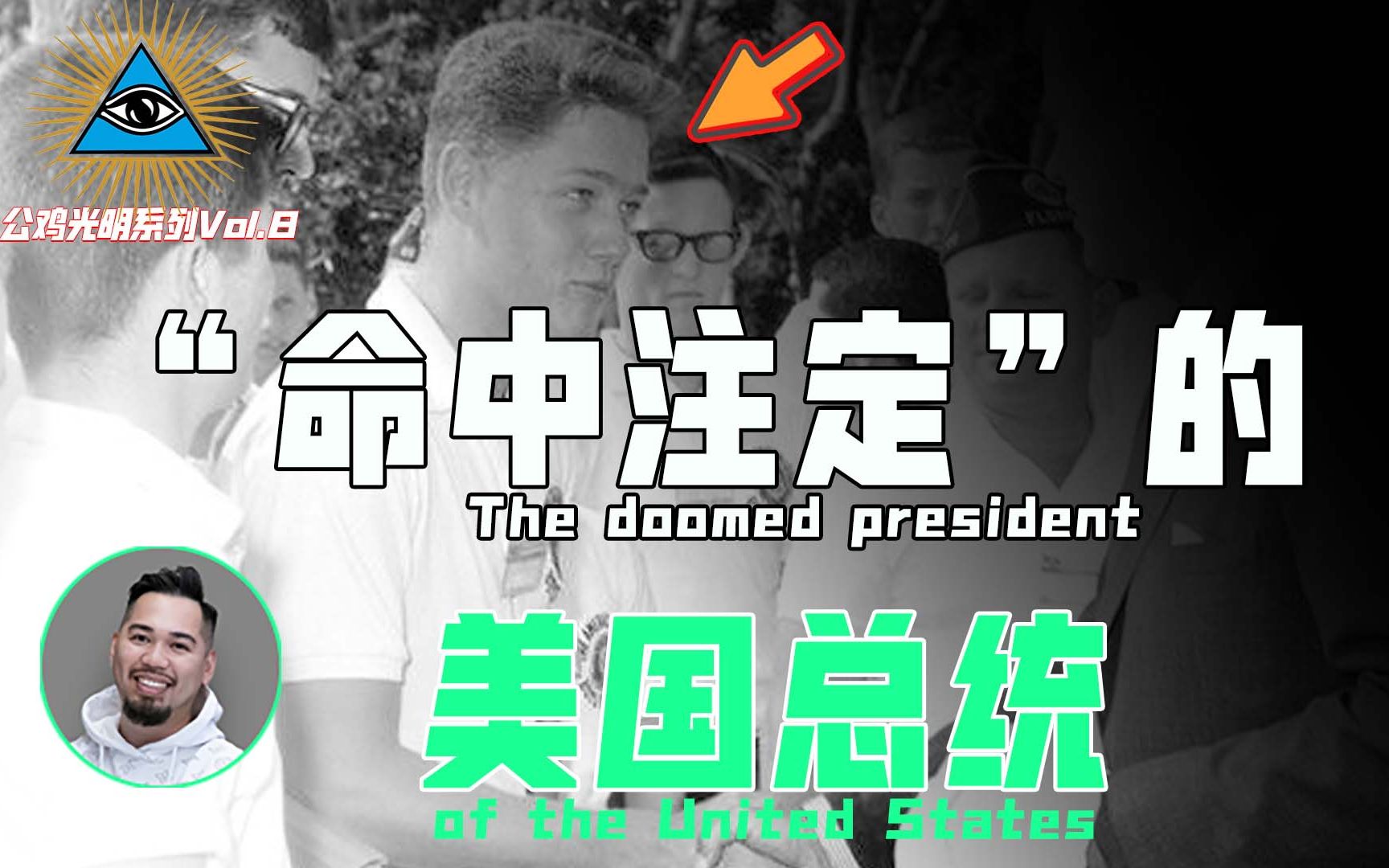 【公鸡光明Vol.8】被“命中注定”安排好的美国总统？