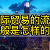 国际贸易的流程一般是怎样的