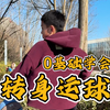 学会转身 只需三步 零基础学习转身