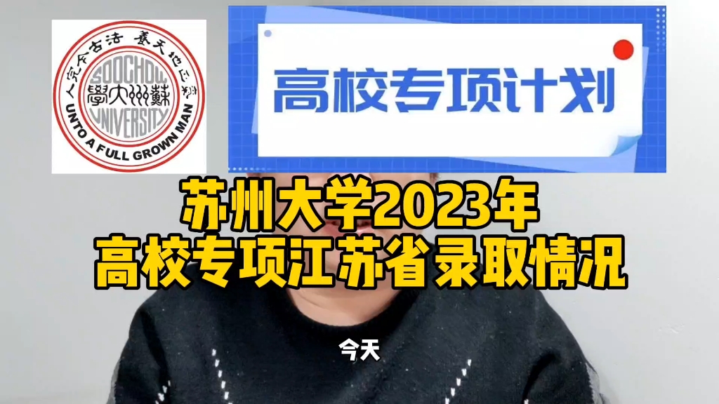 苏州大学2023年高校专项江苏省录取情况