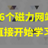 66个磁力网站合集，老司机必备，全网资源任你下，直接开始学习，搭配磁力下载器，所有资源给你安排到位，绅士必备磁力搜索