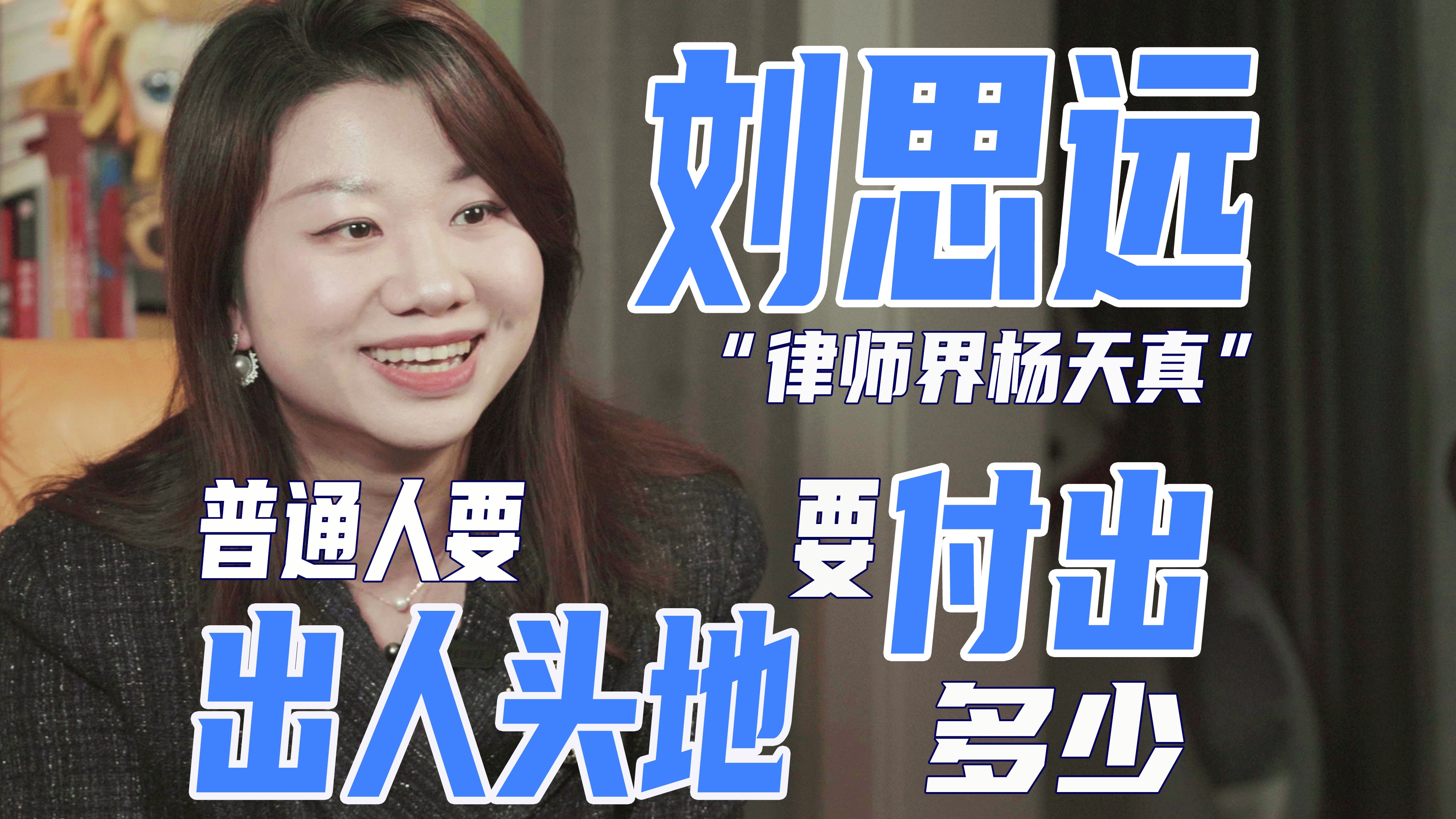 offer5刘思远律师：我喜欢别人说我野心勃勃