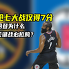 抢七大战7分，生死战必拉胯！哈登为什么打不了硬仗