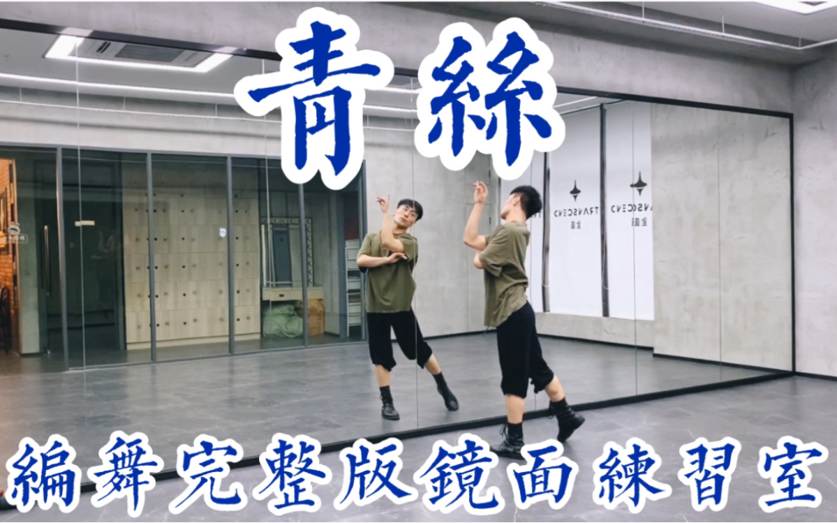 【白小白】《青丝》中国风爵士编舞完整版镜面练习室