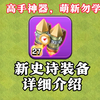 【部落冲突】飞龙公爵首个史诗装备！玩法详细介绍！_部落冲突