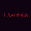十大暗黑萝莉，哪个才是你最爱