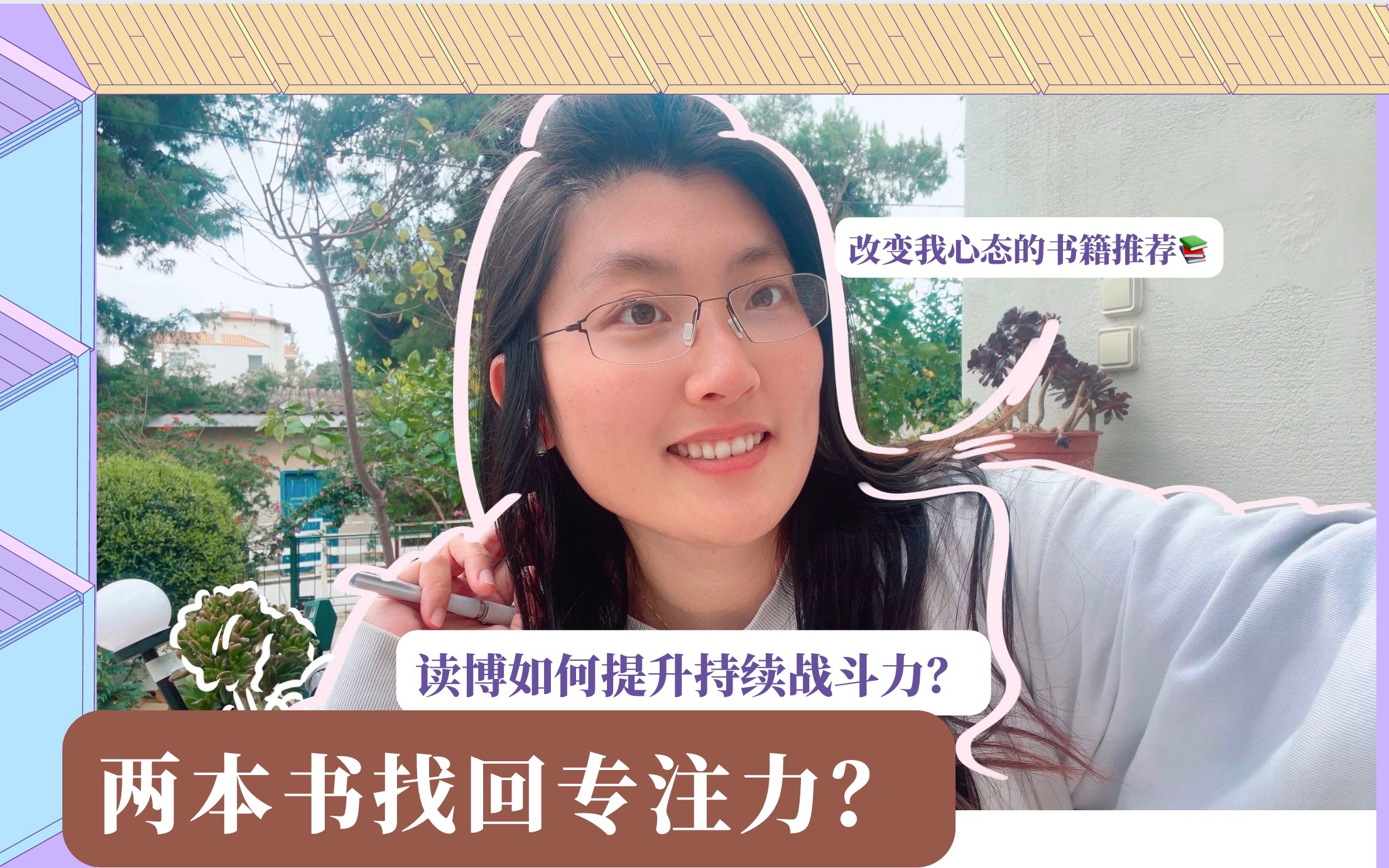 好书推荐｜改变我的人生观和心态的两本书！读博保持超强专注力和觉察力方法！