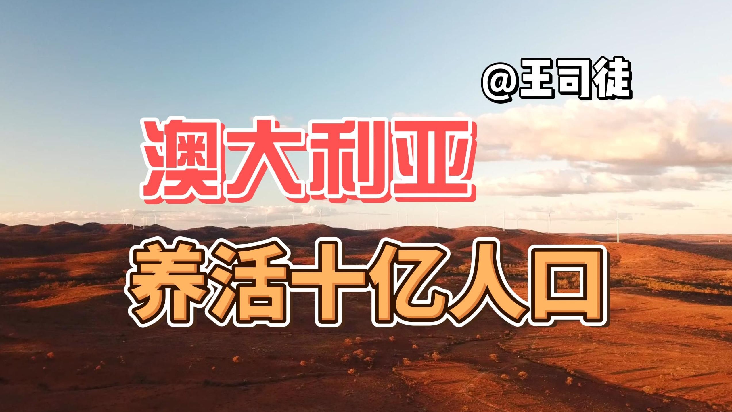 如果澳洲被全面开发，能养活多少人？