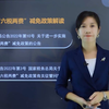 2. 小微企业“六税两费”减免政策解读