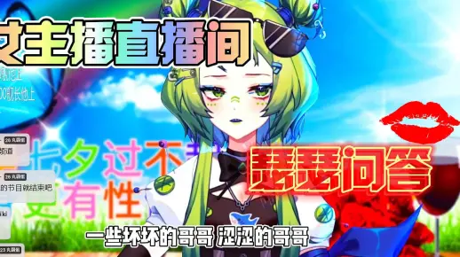 【正能量主包】涩涩小问答第一集