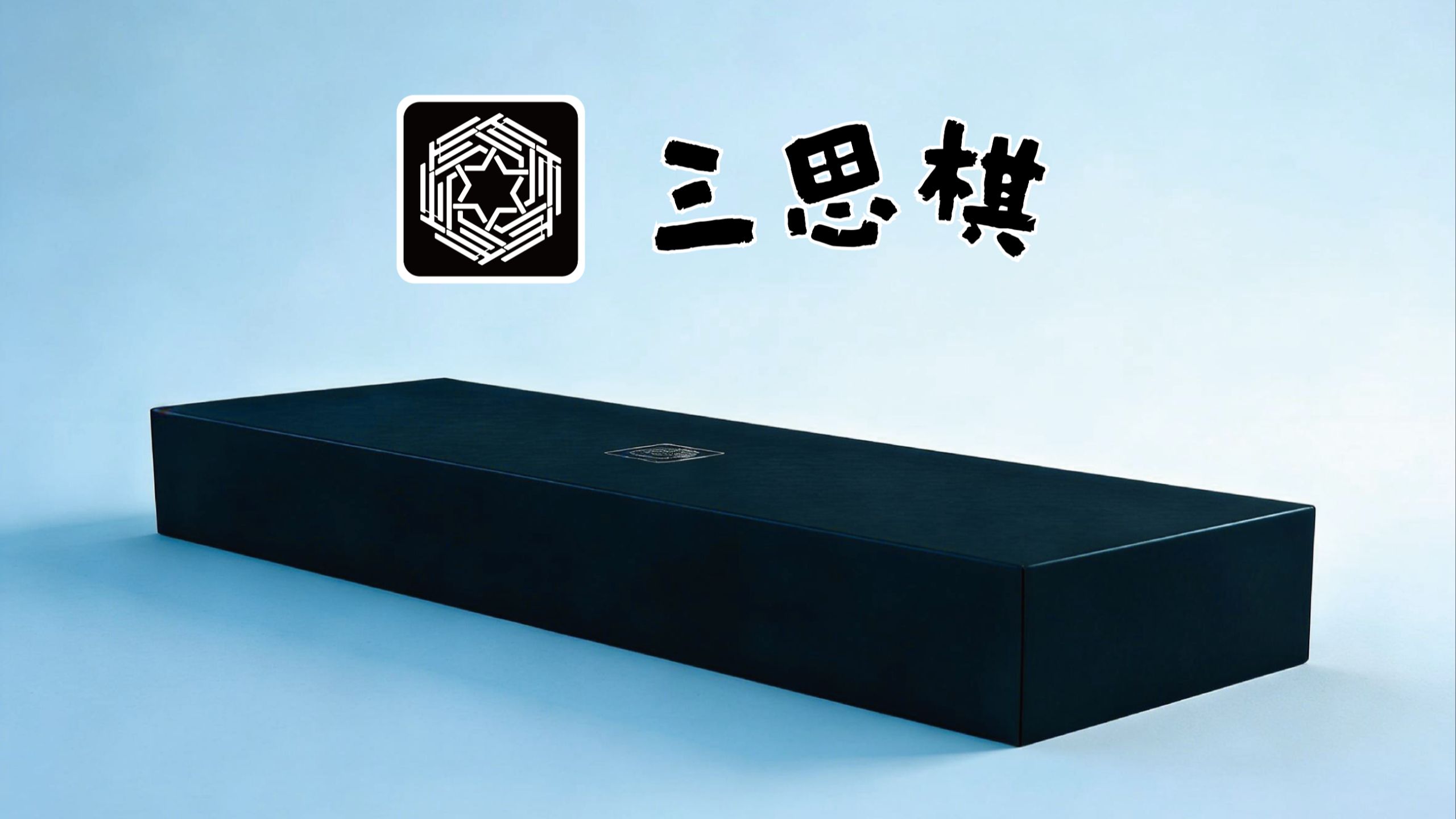 原创桌游三思棋：用解谜来战斗，用战斗来解谜。对战×解谜