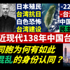 一口气看完近代138年中国台湾历史，那血淋淋的年代疮痍满目！（上