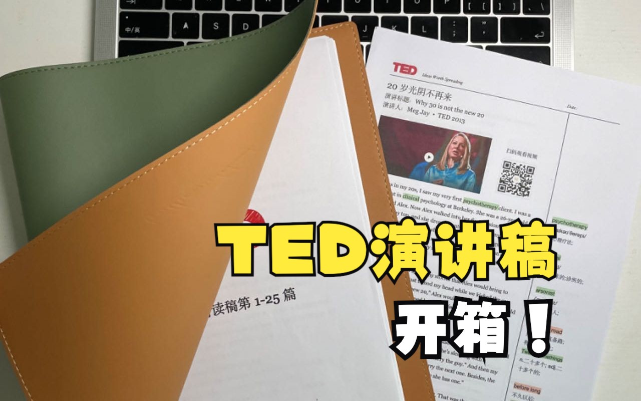 开箱｜TED演讲稿纸质版到货！