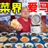【六必居大试吃】咸菜界爱马仕！试吃北京老字号六必居20多种咸菜，花200多全吃一遍！