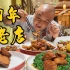 上海百年本帮菜，连续6年米其林一星！大肠一口18元？