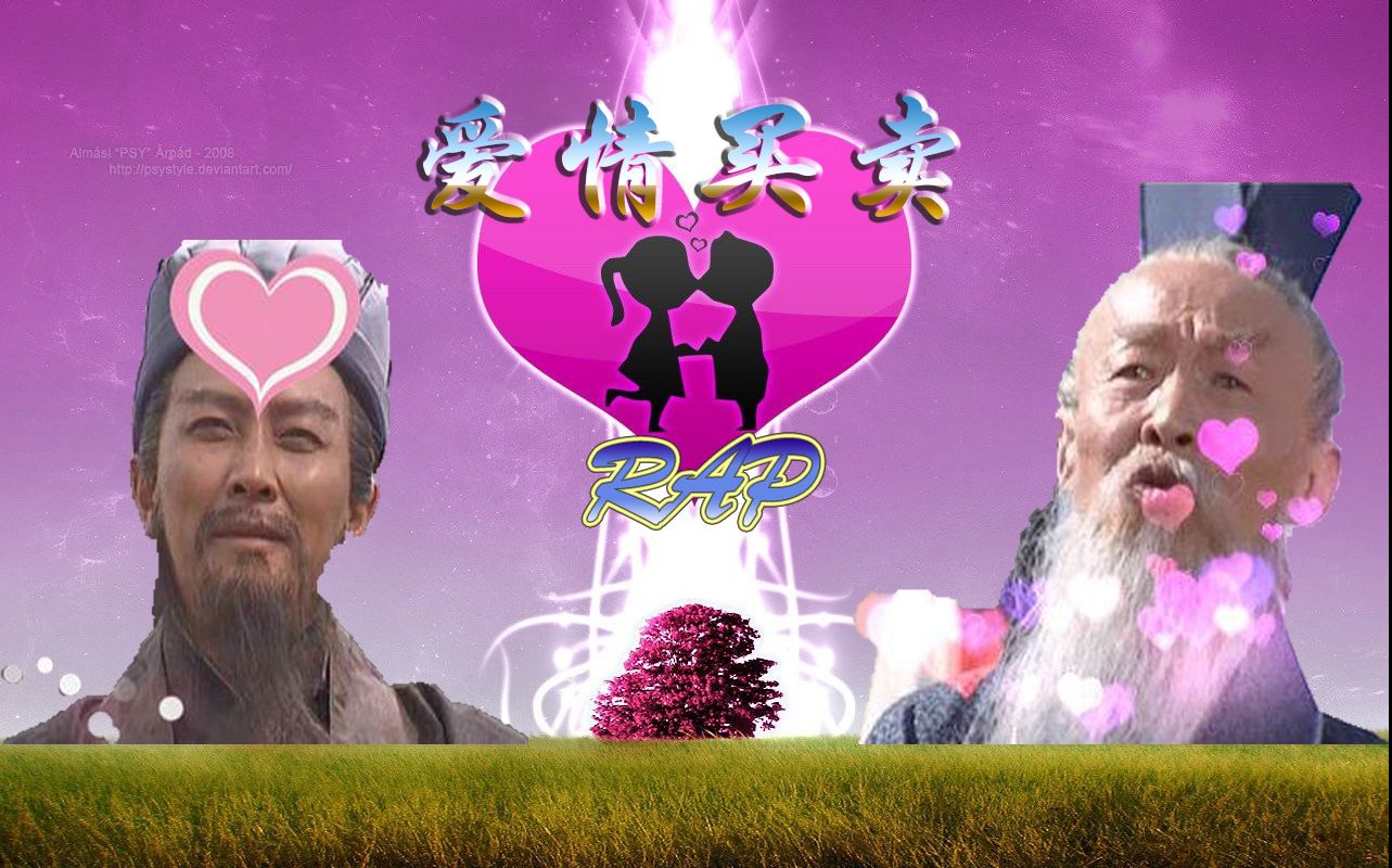 【丞相司徒】听过爱情买卖rap版吗