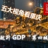 财经大势2：五大视角看重庆：经济势头迅猛，越升为 GDP“第四城”