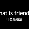 【那些里令人羡慕的友谊】—关于友谊的混剪