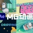【AE MG动画】它来了！全网好评最多的MG动画系统教学！