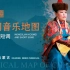 中国音乐地图之听见内蒙古 呼麦、短调